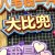 大bi兜