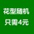 花型颜色随机4元