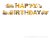 工程车生日拉祺*1条