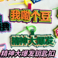 My Lege Bean の精神が爆発するキーホルダーペンダント、面白いテキスト不織布、面白いクリエイティブランドセルペンダント