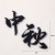 软胶中秋1套