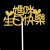 妈咪生快金10个