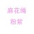 麻花绳 粉紫