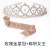 玫瑰金皇冠+肩带女王
