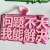 问题不大我能解决