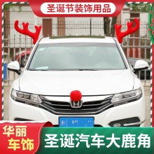 クリスマス車の枝角の装飾レイアウト 4S ショップカーショー クリスマス装飾車の枝角クリスマス用品