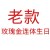 老款玫瑰金连体生日