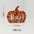 BOO 大南瓜