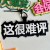 这很难评