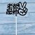 老爸最帅黑10个