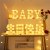 BABY生日快乐