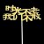 时光不散金10个