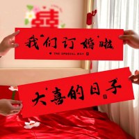 結婚式と婚約証明書の写真小道具バナークリエイティブ屋外結婚式のレイアウト写真ピックアップゲーム旗の装飾