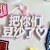 把你们豆沙了