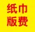 巾纸版费