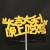 手势吃鸡金色