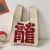 米色龙字