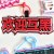 欢迎互黑