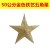 【不带灯】50cm铁艺五角星（金色）
