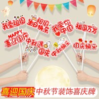 中秋節と建国記念日の雰囲気の手持ちプラカード、お祭りプラカード、イベント装飾、会場レイアウト小道具、教師の日の写真撮影用手持ちプラカード