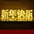 新年快乐