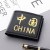 427大字中国 4卡位可放驾驶证