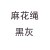 麻花绳 黑灰