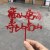 仿亚克力红南山10个