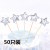五角星银色50只