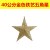 【不带灯】40cm铁艺五角星（金色）