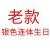 老款银色连体生日