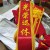 光荣退休 绶带