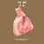 LOVE【粉色】