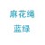 麻花绳 蓝绿