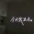 今天我生日（赠送电池）