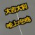 烫金吃鸡一对