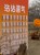 沾沾喜气板（1.5*2m展板送支架）