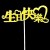 中文生快10个