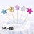 五角星混色50只